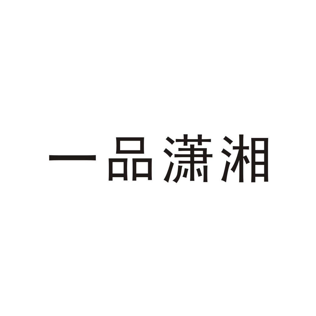 一品潇湘