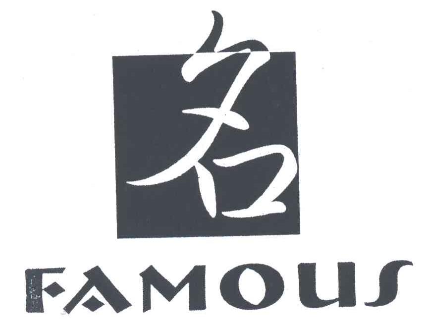 名;FAMOUS
