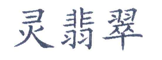 灵翡翠