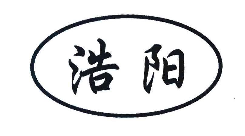 浩阳