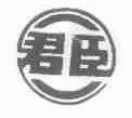 君臣