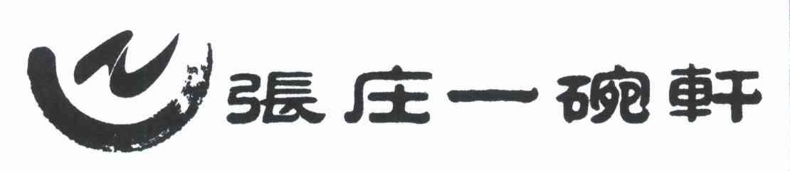 张庄一碗轩
