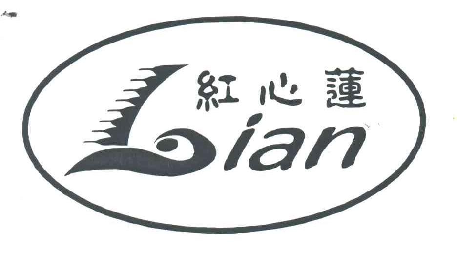 红心莲;LIAN