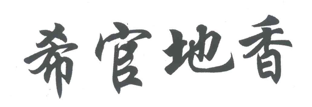 希官地香