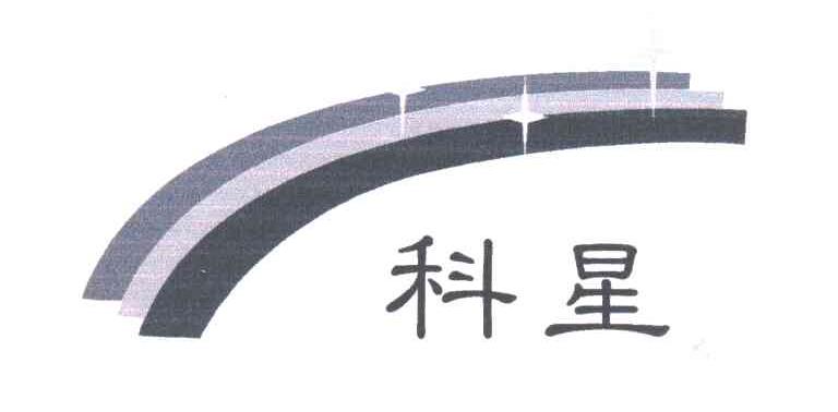 科星