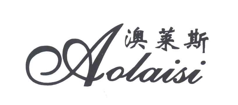 澳莱斯