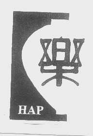 乐   HAP