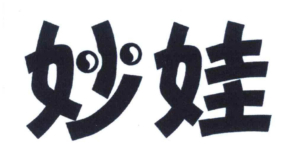 妙娃