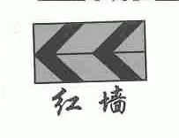 红墙