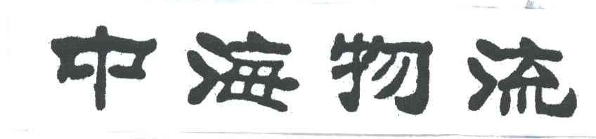 中海物流