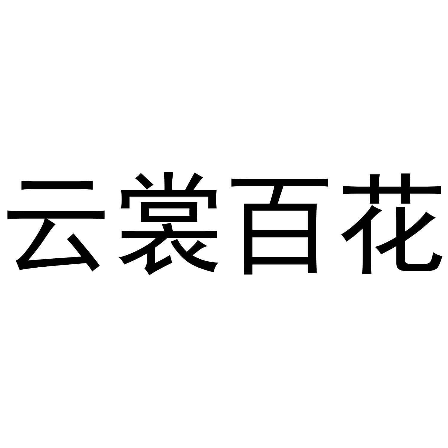 云裳百花