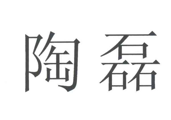 陶磊