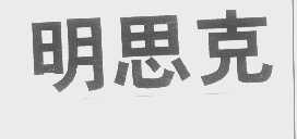 明思克