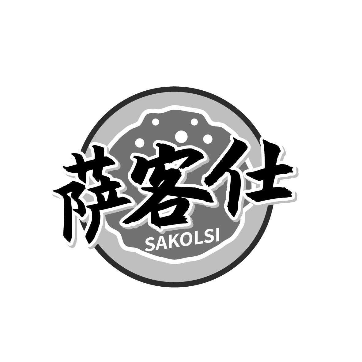 萨客仕 SAKOLSI