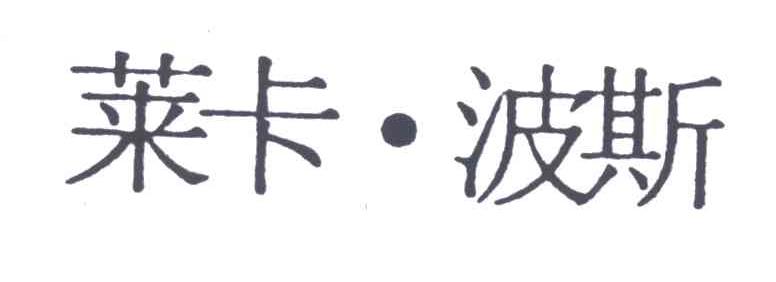莱卡波斯