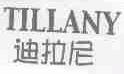迪拉尼;TILLANY