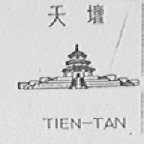 天坛  TIEN-TAN