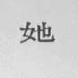 她