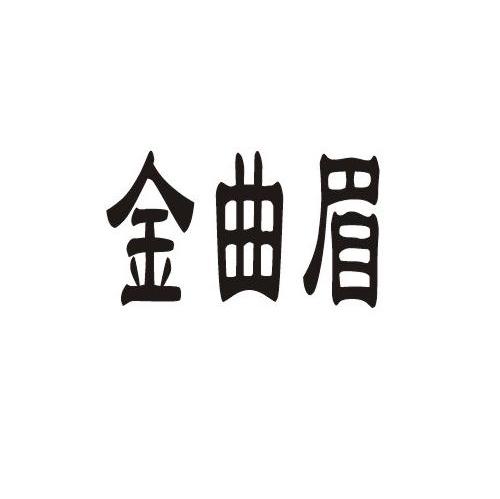 金曲眉