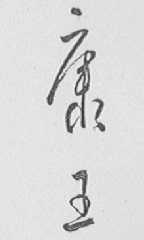 康王