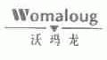 沃玛龙;WOMALOUG