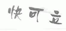 快可立