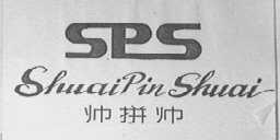 帅拼帅