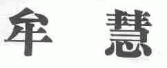 牟慧