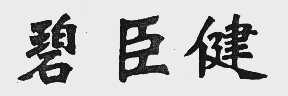 碧臣健