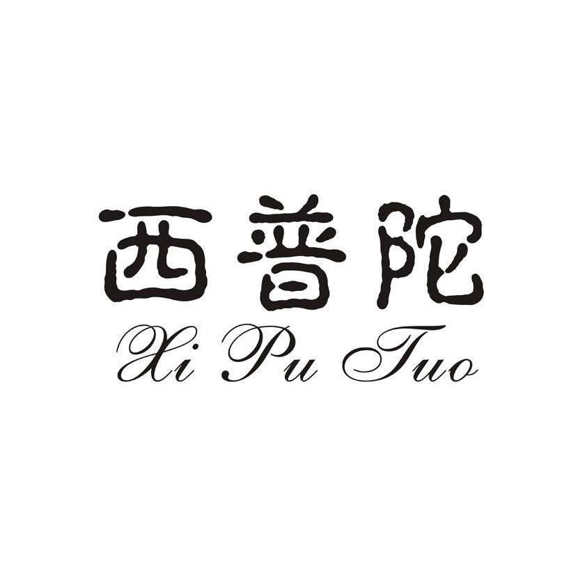 西普陀