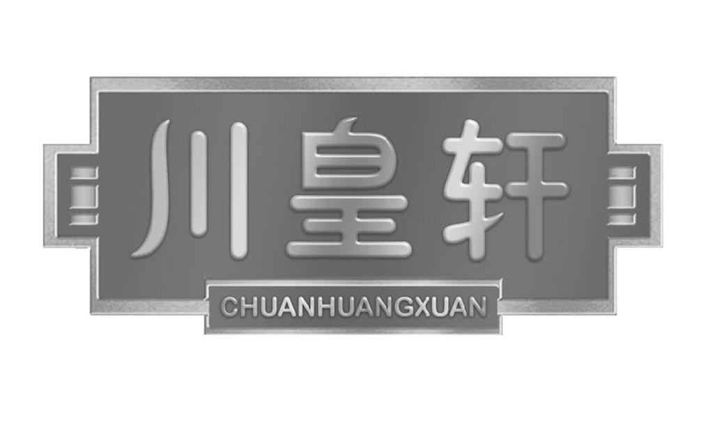 川皇轩