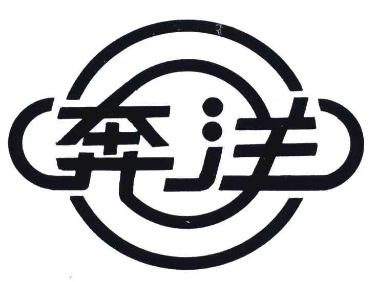 奔洋