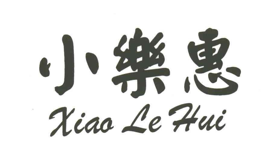小乐惠