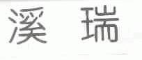 溪瑞