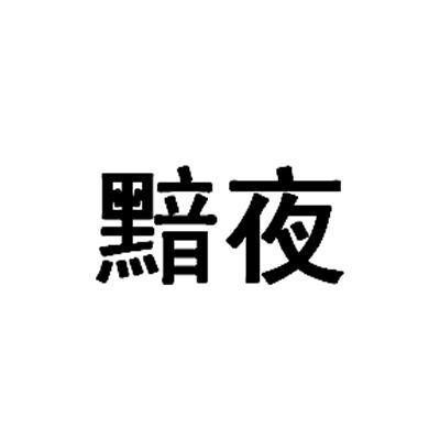 黯夜