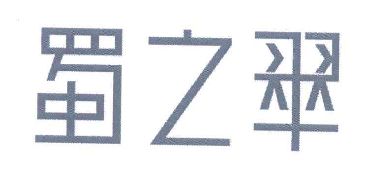 蜀之翠