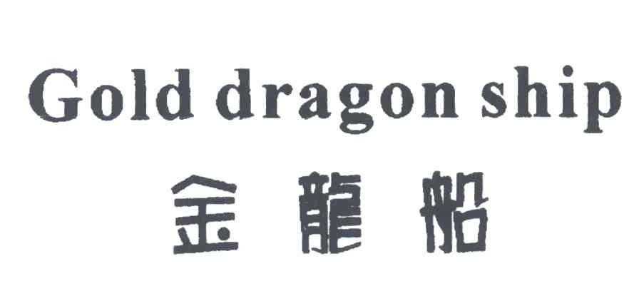 金龙船;GOLD DRAGON SHIP