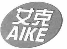 艾克