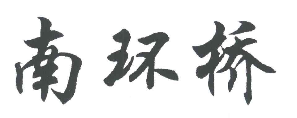 南环桥