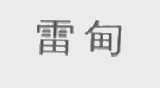 雷甸