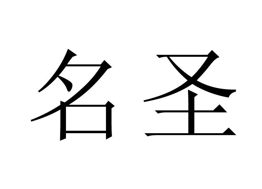 名圣