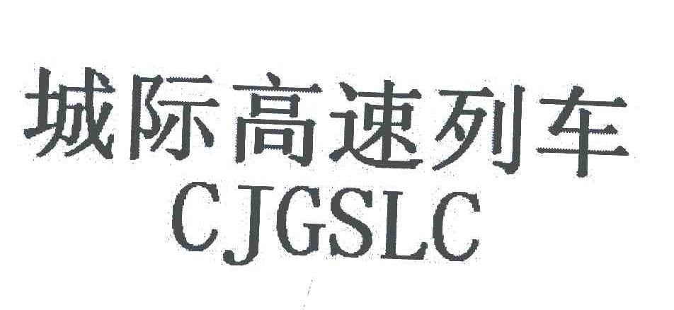 城际高速列车;CJGSLC