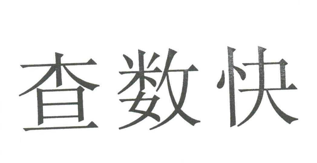 查数快