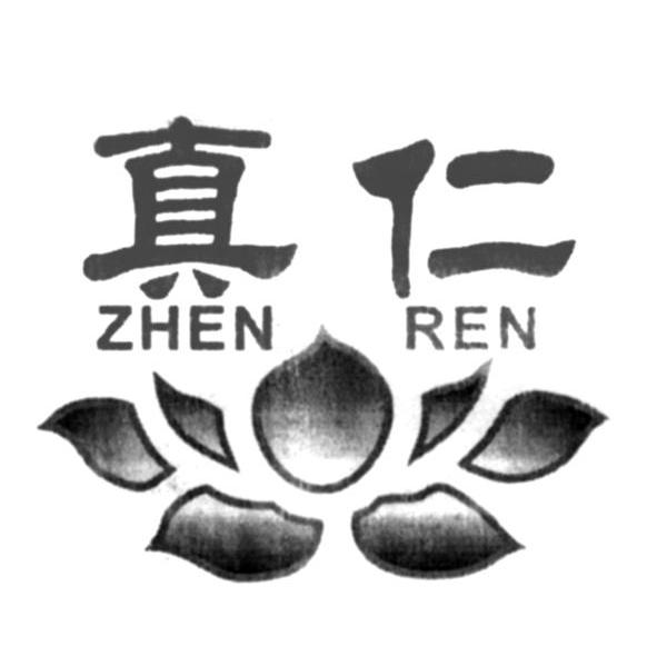 真仁