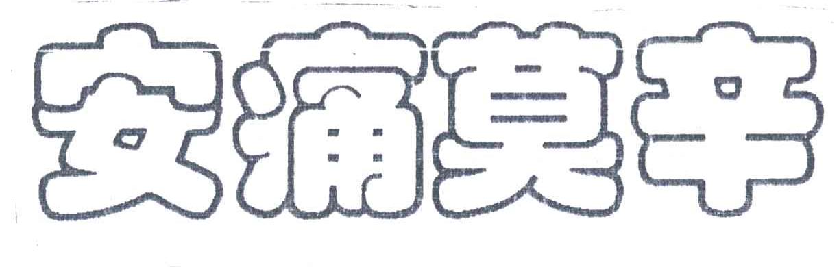 安痛莫辛