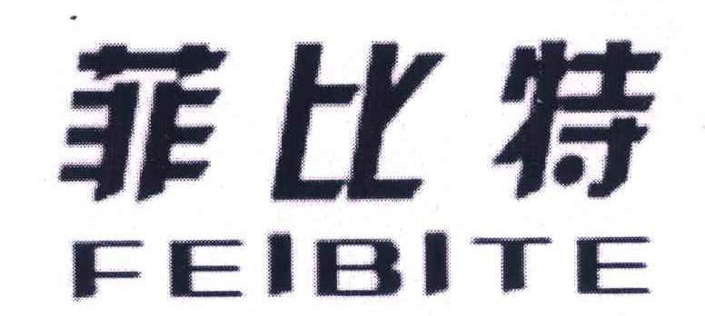 菲比特