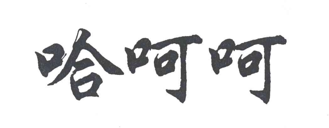 哈呵呵