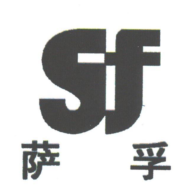 萨孚