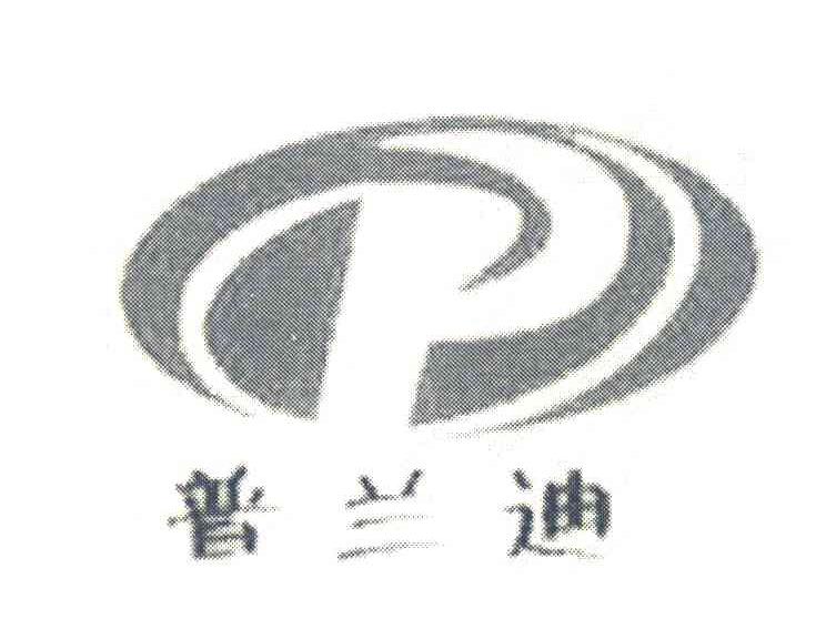 普兰迪
