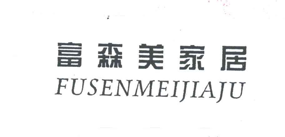 富森美家居